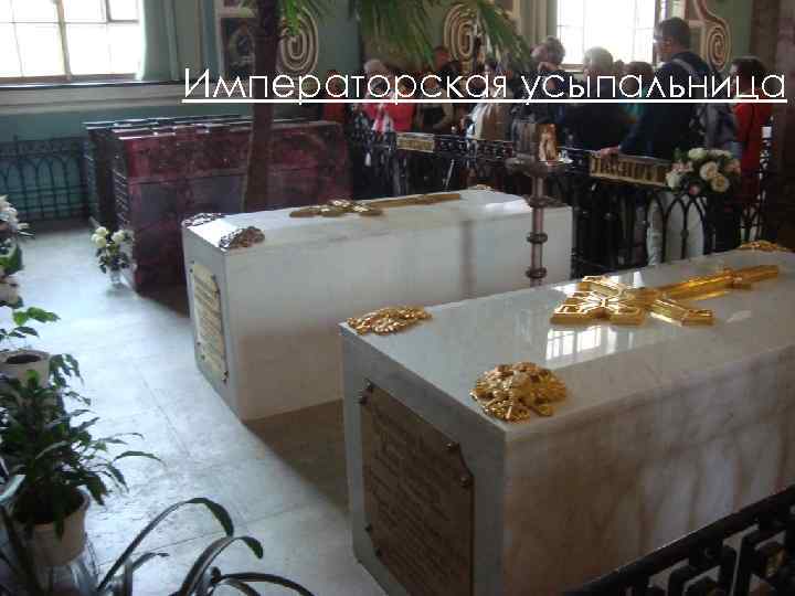 Императорская усыпальница 
