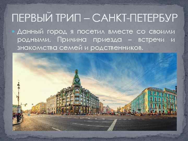 ПЕРВЫЙ ТРИП – САНКТ-ПЕТЕРБУР Данный город я посетил вместе со своими родными. Причина приезда