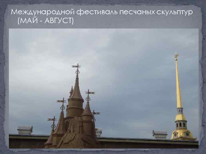 Международной фестиваль песчаных скульптур (МАЙ - АВГУСТ) 