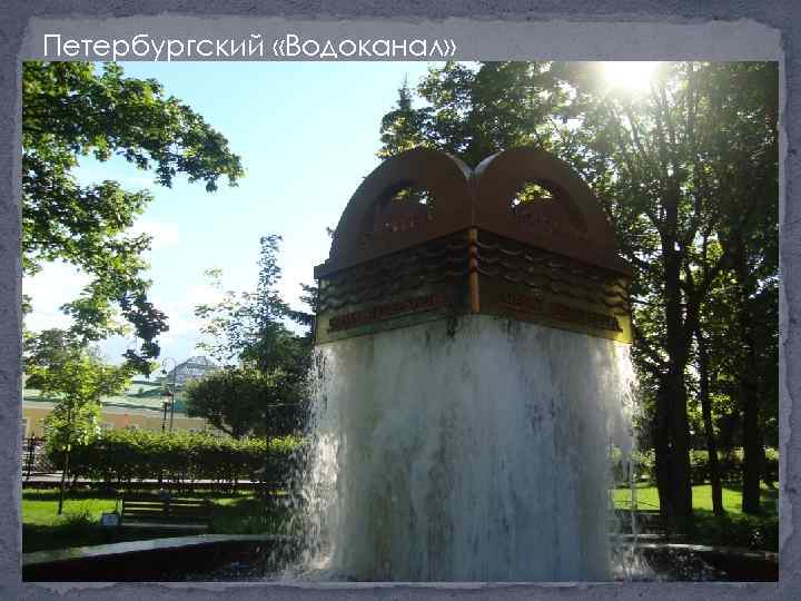 Петербургский «Водоканал» 