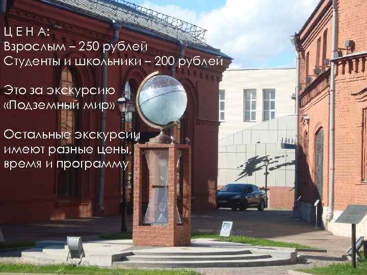 Ц Е Н А: Взрослым – 250 рублей Студенты и школьники – 200 рублей