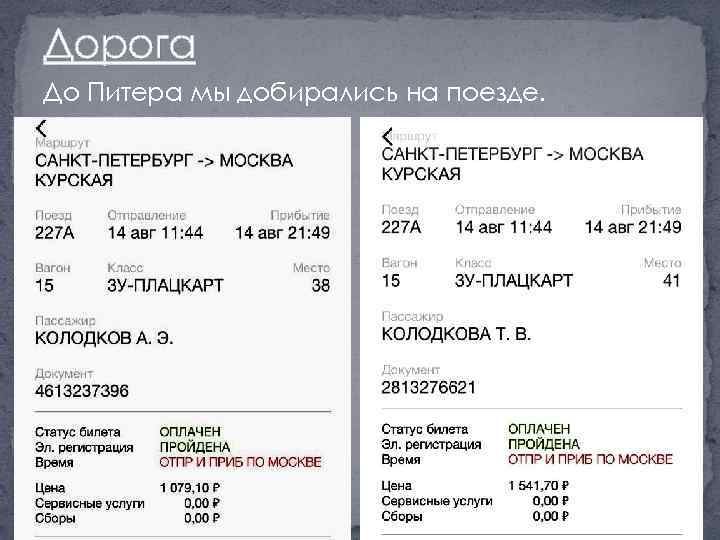 Дорога До Питера мы добирались на поезде. 