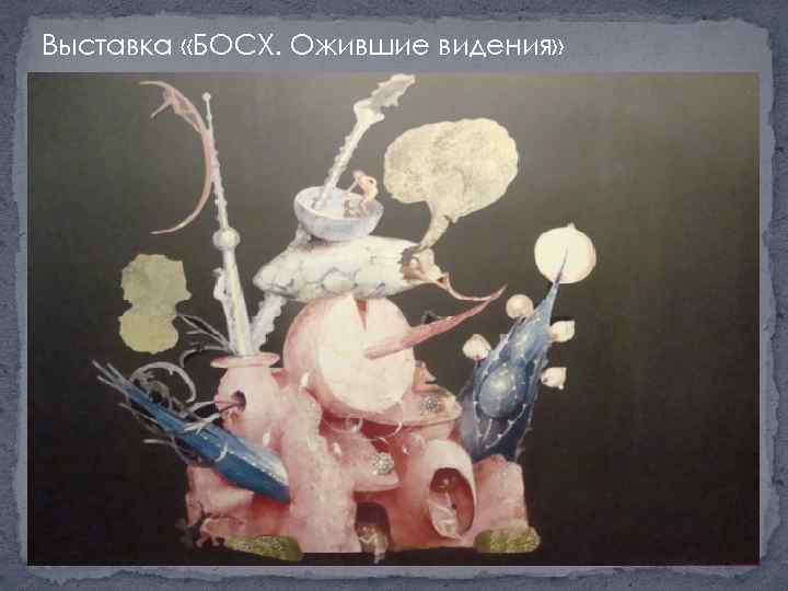 Выставка «БОСХ. Ожившие видения» 