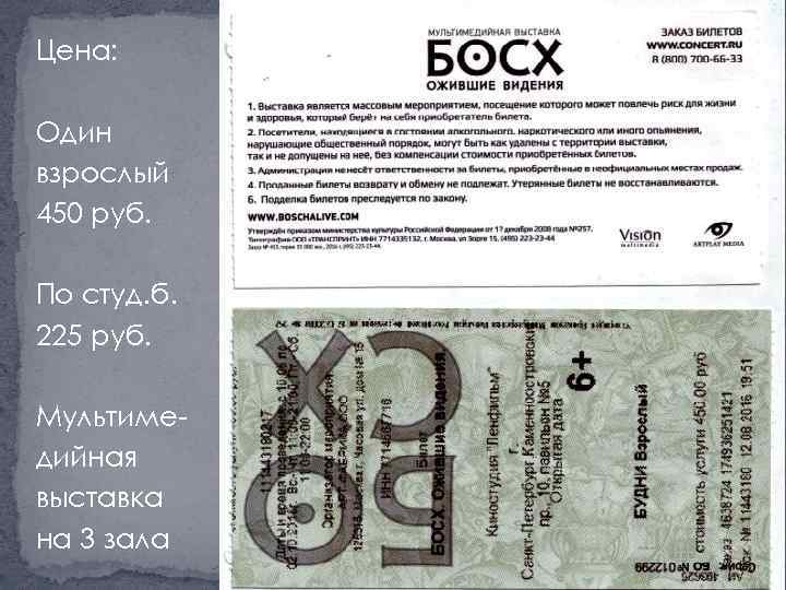 Цена: Один взрослый 450 руб. По студ. б. 225 руб. Мультимедийная выставка на 3
