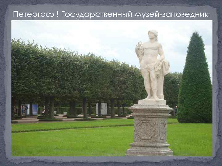 Петергоф ! Государственный музей-заповедник 