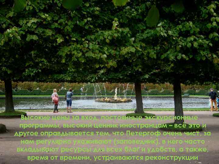 Высокие цены за вход, постоянные экскурсионные программы, высокий ценник иностранцам – всё это и