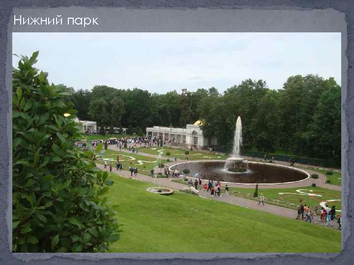 Нижний парк 