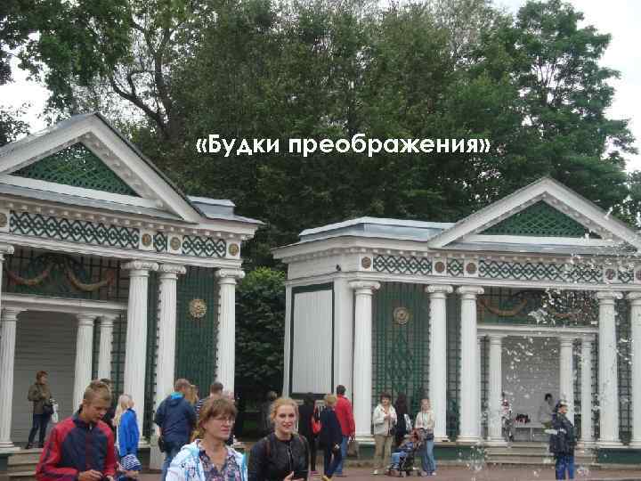  «Будки преображения» 