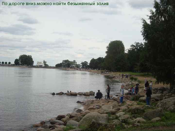 По дороге вниз можно найти безымянный залив 