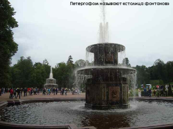 Петергофом называют «столица фонтанов» 