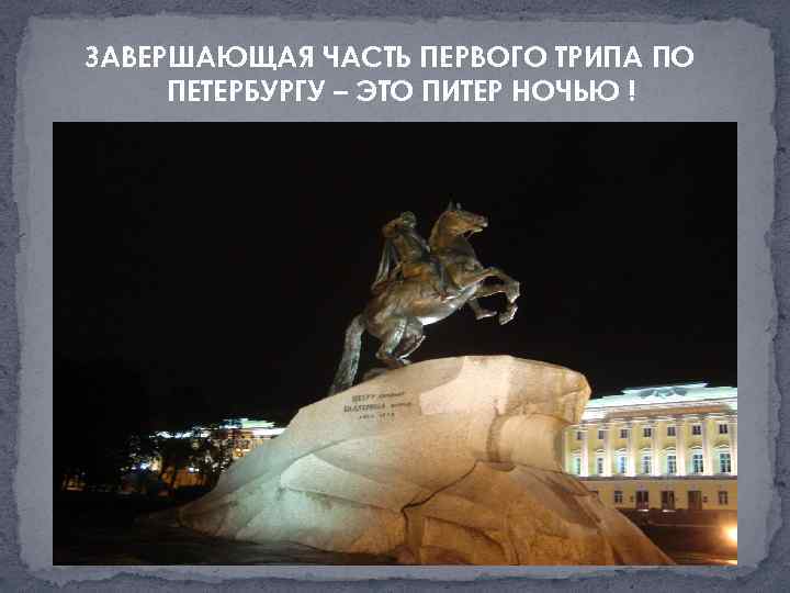 ЗАВЕРШАЮЩАЯ ЧАСТЬ ПЕРВОГО ТРИПА ПО ПЕТЕРБУРГУ – ЭТО ПИТЕР НОЧЬЮ ! 