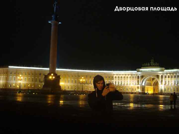 Дворцовая площадь 