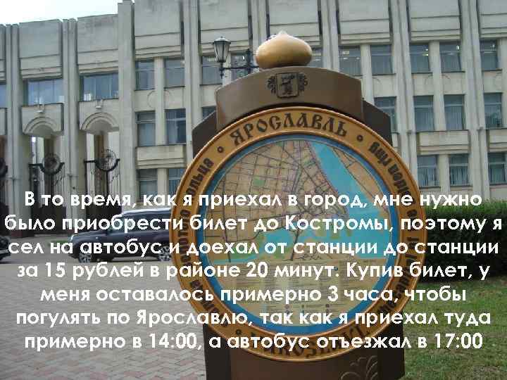 В то время, как я приехал в город, мне нужно было приобрести билет до