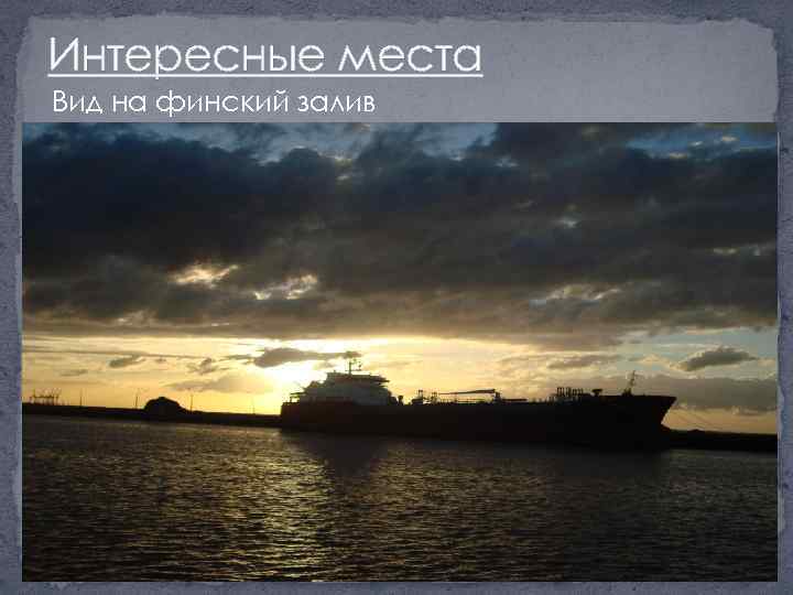 Интересные места Вид на финский залив 
