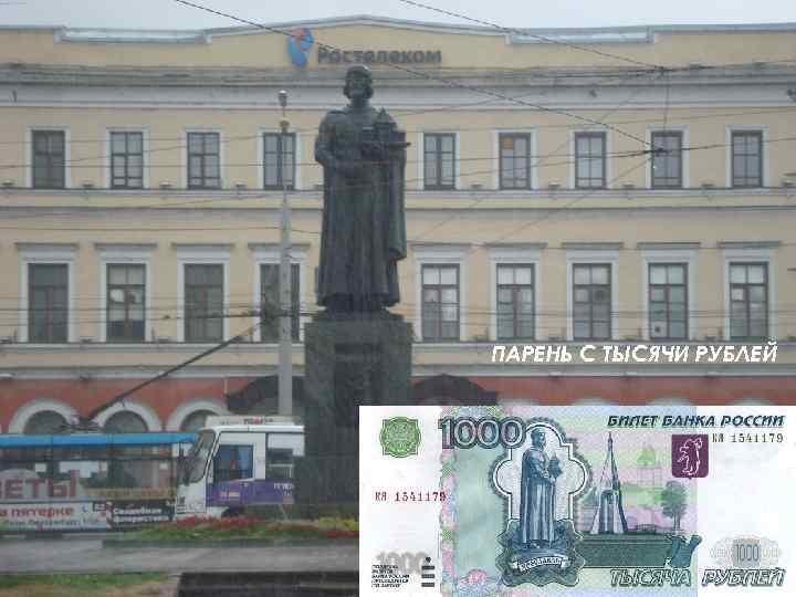 ПАРЕНЬ С ТЫСЯЧИ РУБЛЕЙ 