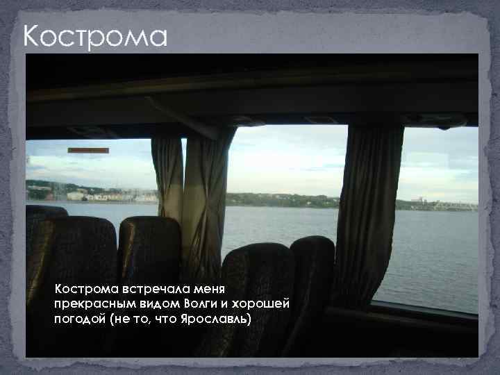 Кострома встречала меня прекрасным видом Волги и хорошей погодой (не то, что Ярославль) 