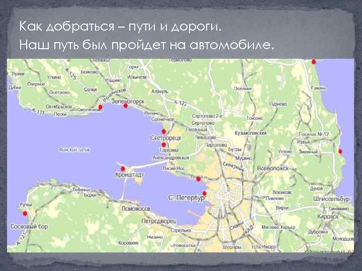 Как добраться – пути и дороги. Наш путь был пройдет на автомобиле. 