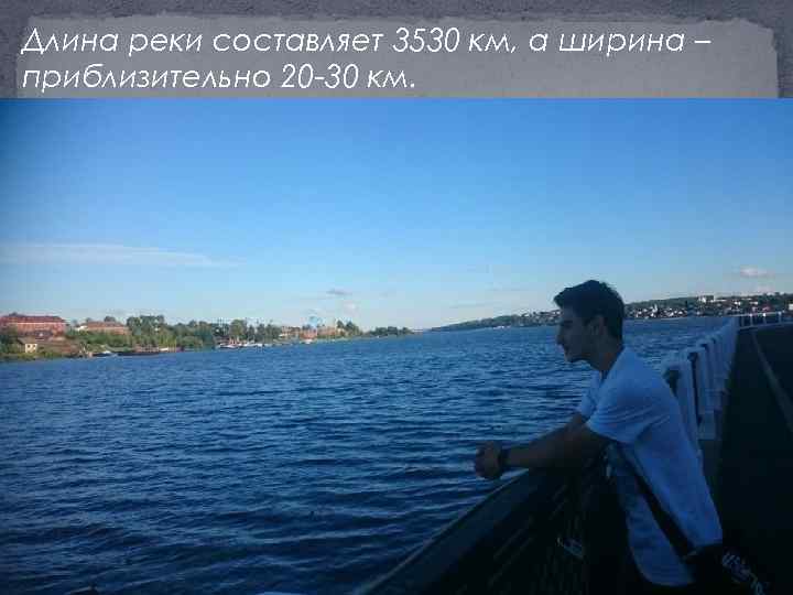 Длина реки составляет 3530 км, а ширина – приблизительно 20 -30 км. 