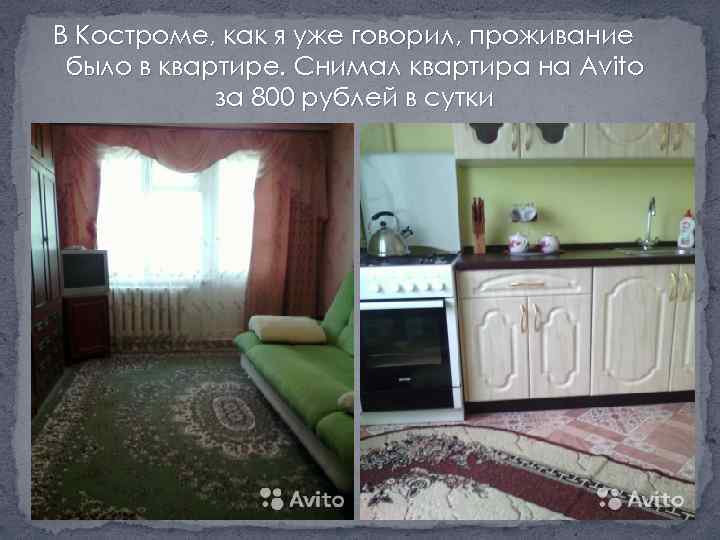 В Костроме, как я уже говорил, проживание было в квартире. Снимал квартира на Avito