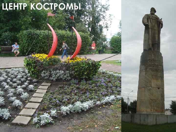 ЦЕНТР КОСТРОМЫ 