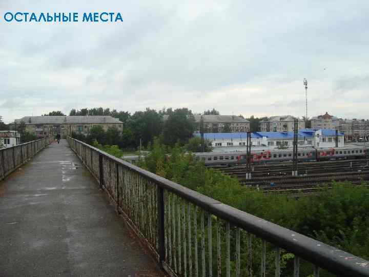 ОСТАЛЬНЫЕ МЕСТА 