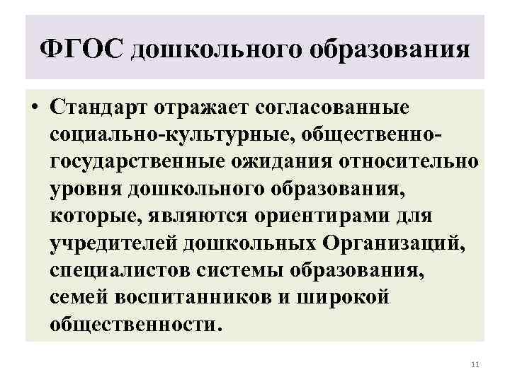 ФГОС дошкольного образования • Стандарт отражает согласованные социально-культурные, общественногосударственные ожидания относительно уровня дошкольного образования,