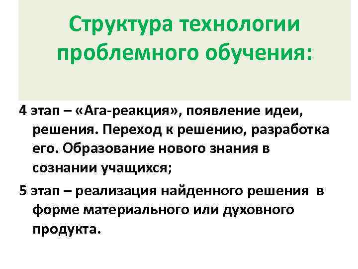 Структура технологии проблемного обучения: 4 этап – «Ага реакция» , появление идеи, решения. Переход