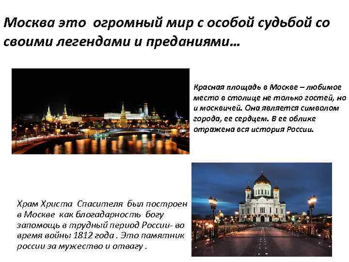 Москва это огромный мир с особой судьбой со своими легендами и преданиями… Красная площадь