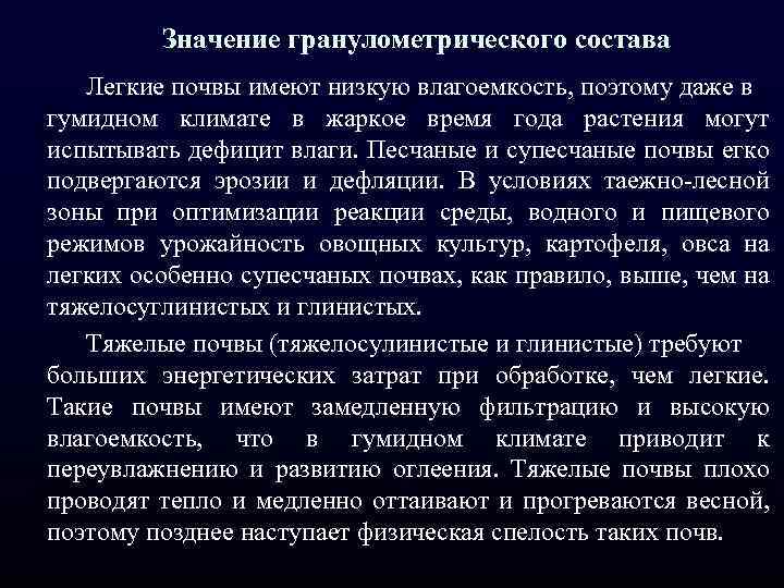 Значение гранулометрического состава Легкие почвы имеют низкую влагоемкость, поэтому даже в гумидном климате в