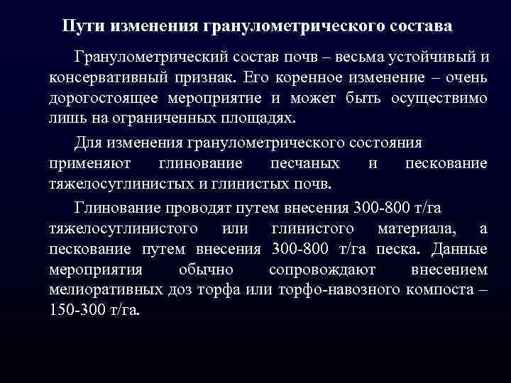 Пути изменения гранулометрического состава Гранулометрический состав почв – весьма устойчивый и консервативный признак. Его