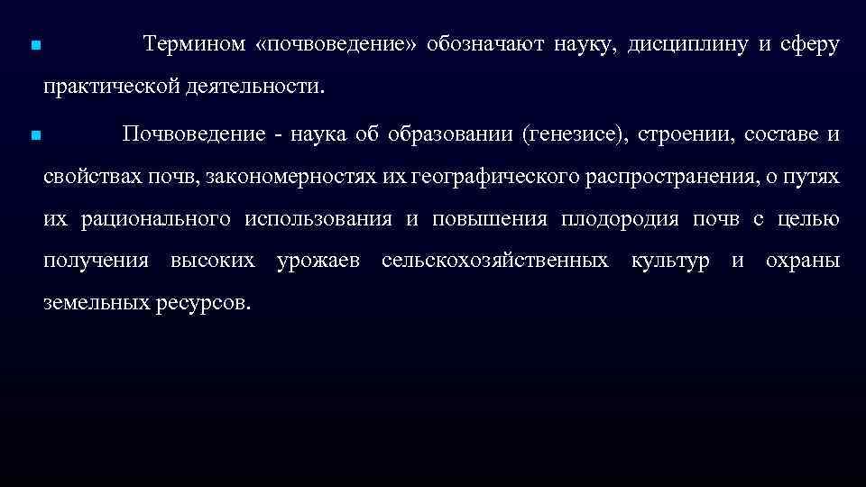 n Термином «почвоведение» обозначают науку, дисциплину и сферу практической деятельности. n Почвоведение - наука