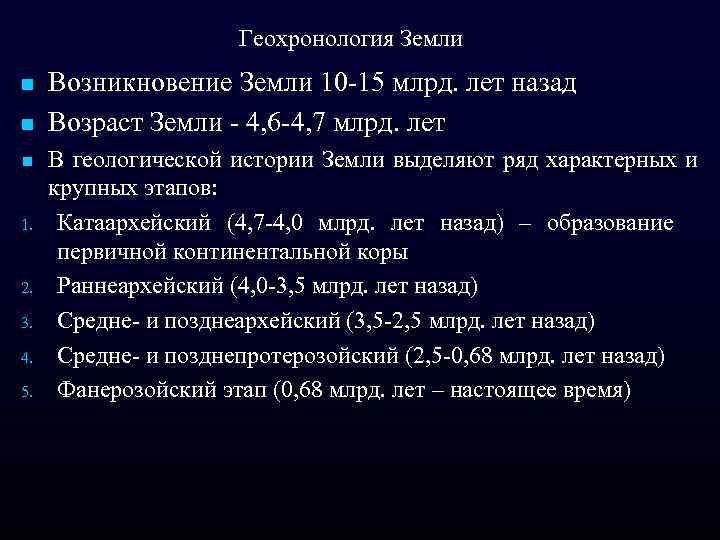 Геохронология Земли n n n 1. 2. 3. 4. 5. Возникновение Земли 10 -15