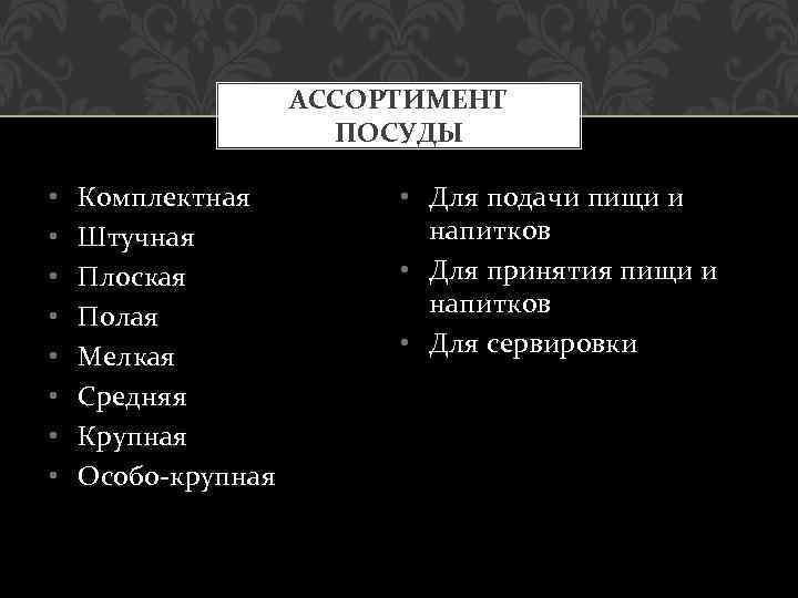 АССОРТИМЕНТ ПОСУДЫ • • Комплектная Штучная Плоская Полая Мелкая Средняя Крупная Особо-крупная • Для