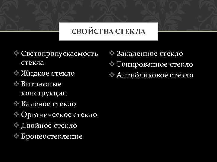 СВОЙСТВА СТЕКЛА v Светопропускаемость стекла v Жидкое стекло v Витражные конструкции v Каленое стекло