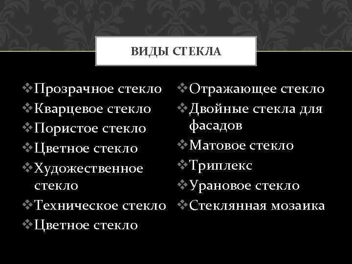 ВИДЫ СТЕКЛА v. Прозрачное стекло v. Кварцевое стекло v. Пористое стекло v. Цветное стекло