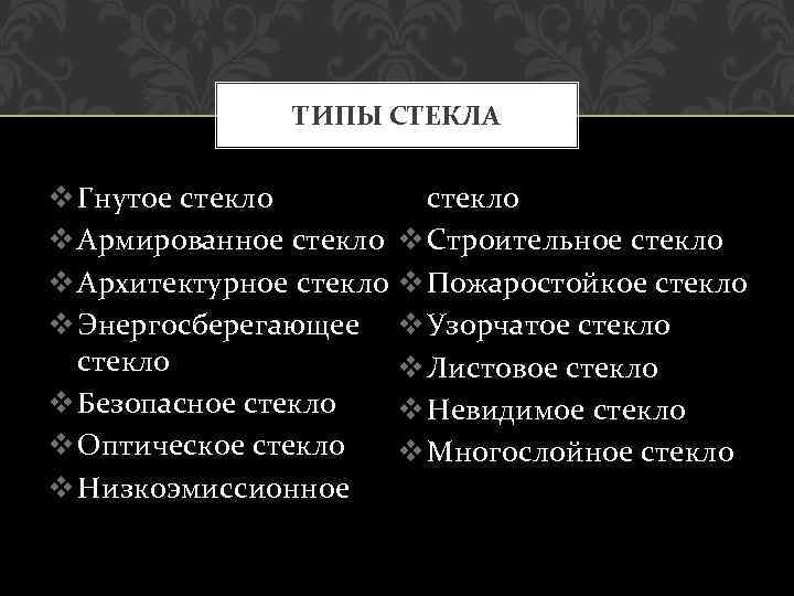 ТИПЫ СТЕКЛА v Гнутое стекло v Армированное стекло v Строительное стекло v Архитектурное стекло