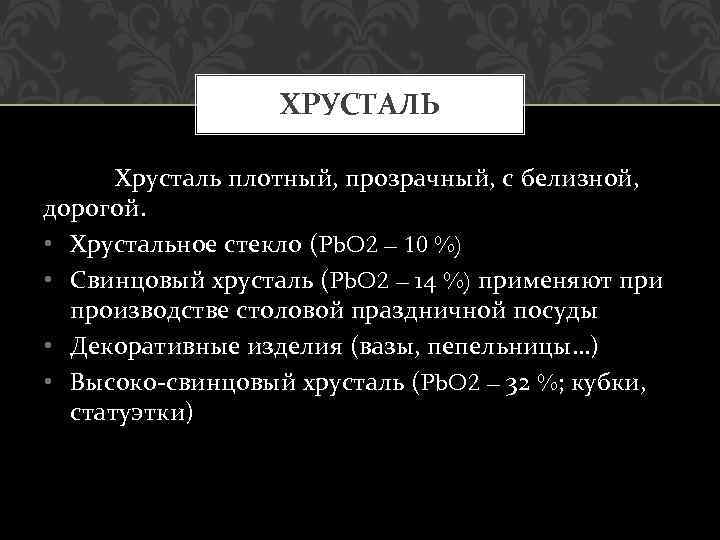 ХРУСТАЛЬ Хрусталь плотный, прозрачный, с белизной, дорогой. • Хрустальное стекло (Pb. O 2 –