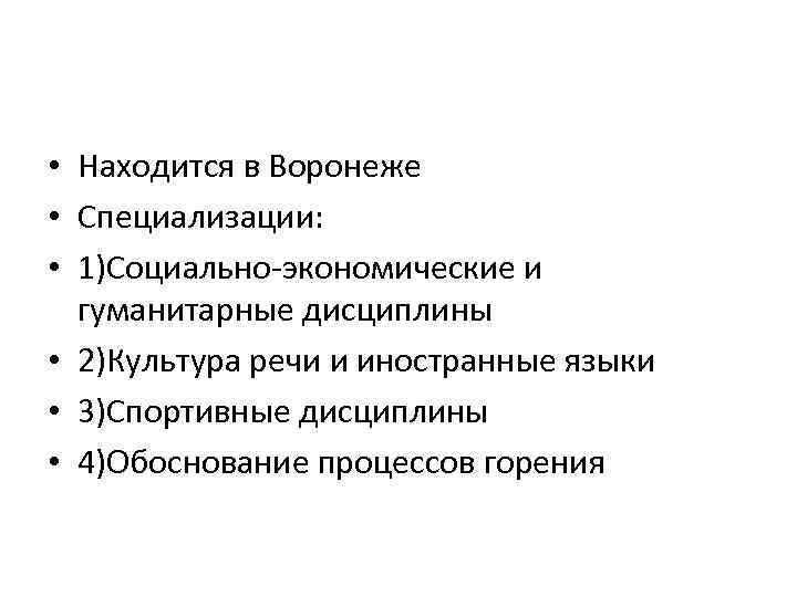  • Находится в Воронеже • Специализации: • 1)Социально-экономические и гуманитарные дисциплины • 2)Культура