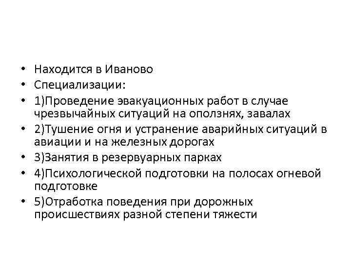  • Находится в Иваново • Специализации: • 1)Проведение эвакуационных работ в случае чрезвычайных