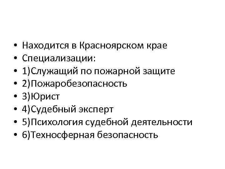  • • Находится в Красноярском крае Специализации: 1)Служащий по пожарной защите 2)Пожаробезопасность 3)Юрист