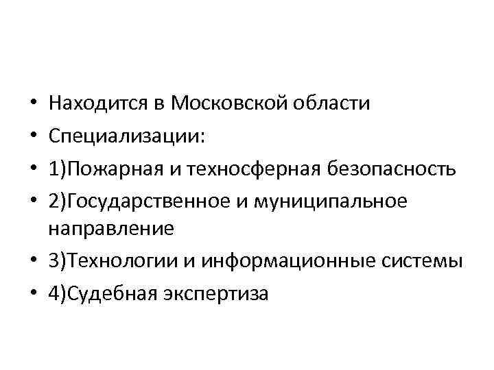 Находится в Московской области Специализации: 1)Пожарная и техносферная безопасность 2)Государственное и муниципальное направление •