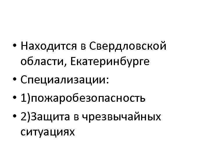  • Находится в Свердловской области, Екатеринбурге • Специализации: • 1)пожаробезопасность • 2)Защита в