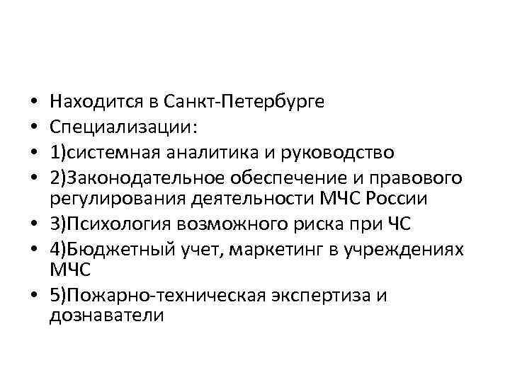 Находится в Санкт-Петербурге Специализации: 1)системная аналитика и руководство 2)Законодательное обеспечение и правового регулирования деятельности