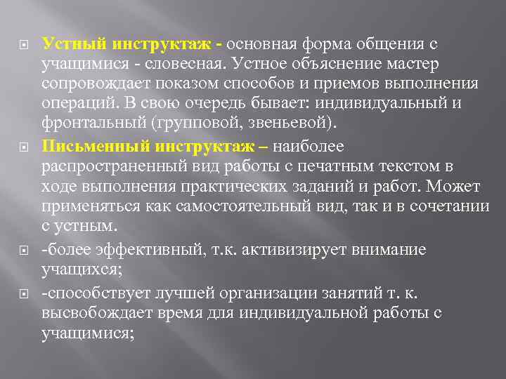  Устный инструктаж основная форма общения с учащимися словесная. Устное объяснение мастер сопровождает показом