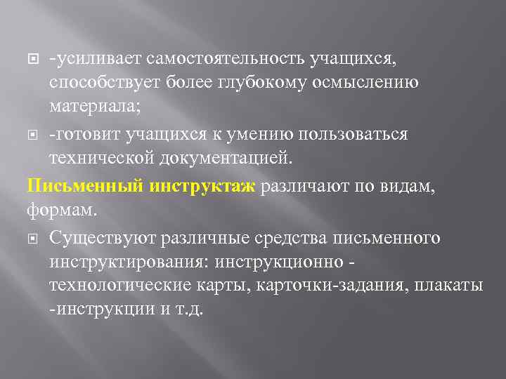  усиливает самостоятельность учащихся, способствует более глубокому осмыслению материала; готовит учащихся к умению пользоваться