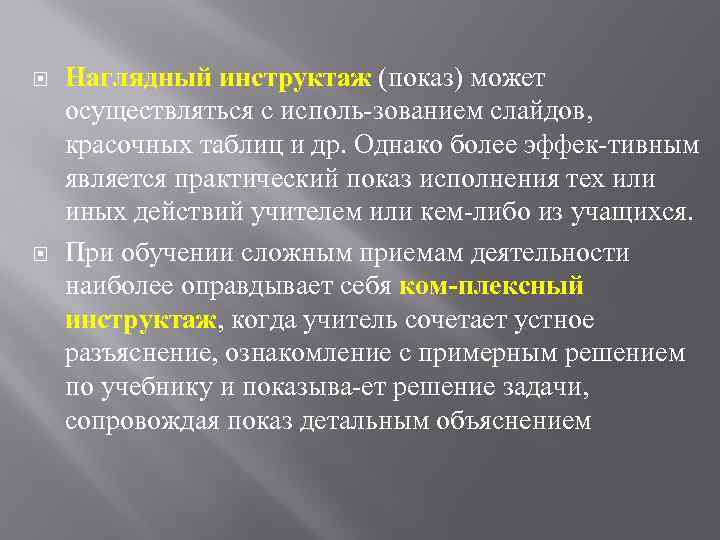  Наглядный инструктаж (показ) может осуществляться с исполь зованием слайдов, красочных таблиц и др.