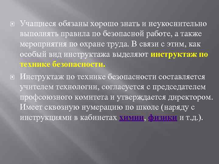  Учащиеся обязаны хорошо знать и неукоснительно выполнять правила по безопасной работе, а также