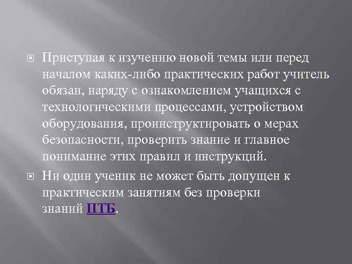  Приступая к изучению новой темы или перед началом каких либо практических работ учитель