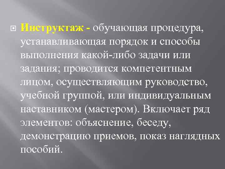  Инструктаж обучающая процедура, устанавливающая порядок и способы выполнения какой либо задачи или задания;