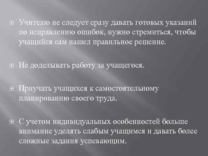  Учителю не следует сразу давать готовых указаний по исправлению ошибок, нужно стремиться, чтобы